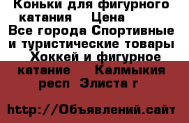 Коньки для фигурного катания. › Цена ­ 500 - Все города Спортивные и туристические товары » Хоккей и фигурное катание   . Калмыкия респ.,Элиста г.